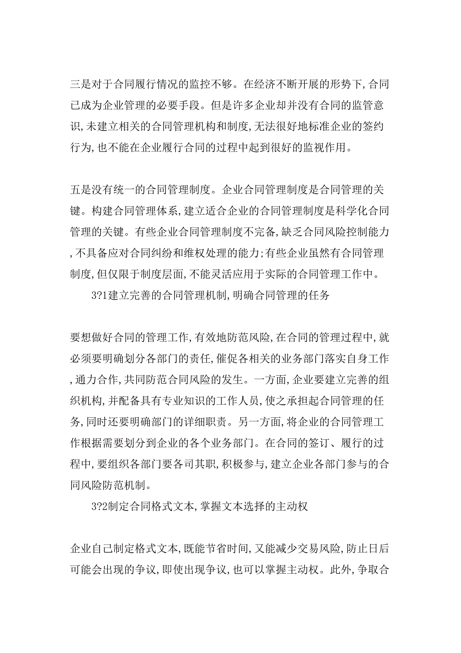 企业合同管理中的风险及防控措施.doc_第3页