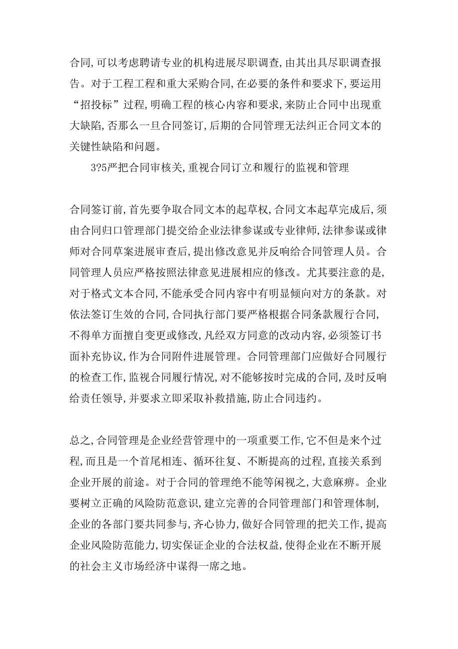 企业合同管理中的风险及防控措施.doc_第5页