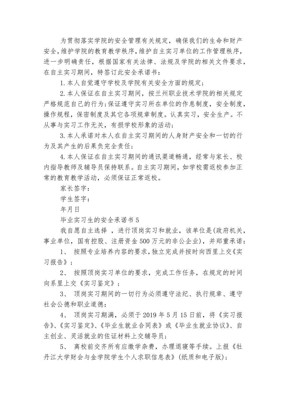 毕业实习生的安全承诺书.docx_第5页