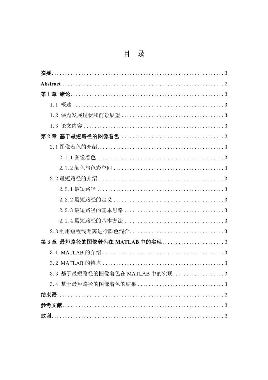 基于最短路径的图像着色毕业论文.docx_第5页