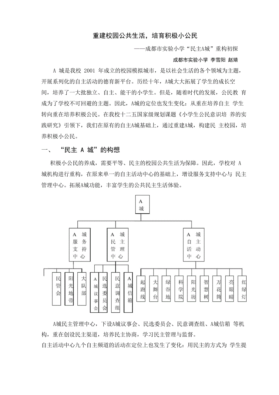 重建校园公共生活培育积极小公民_第1页