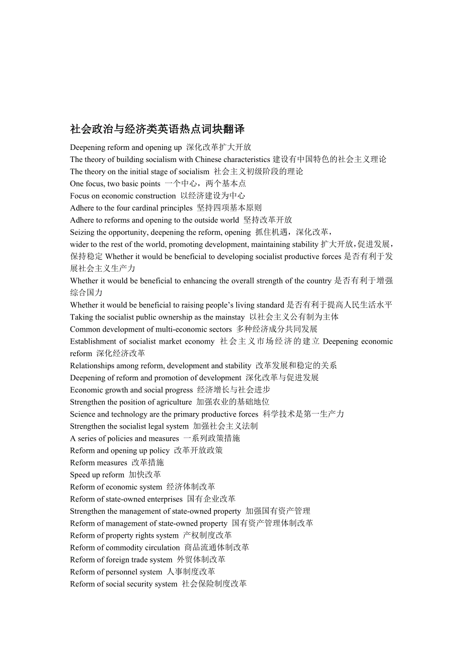 社会政治与经济类英语热点词块翻译_第1页