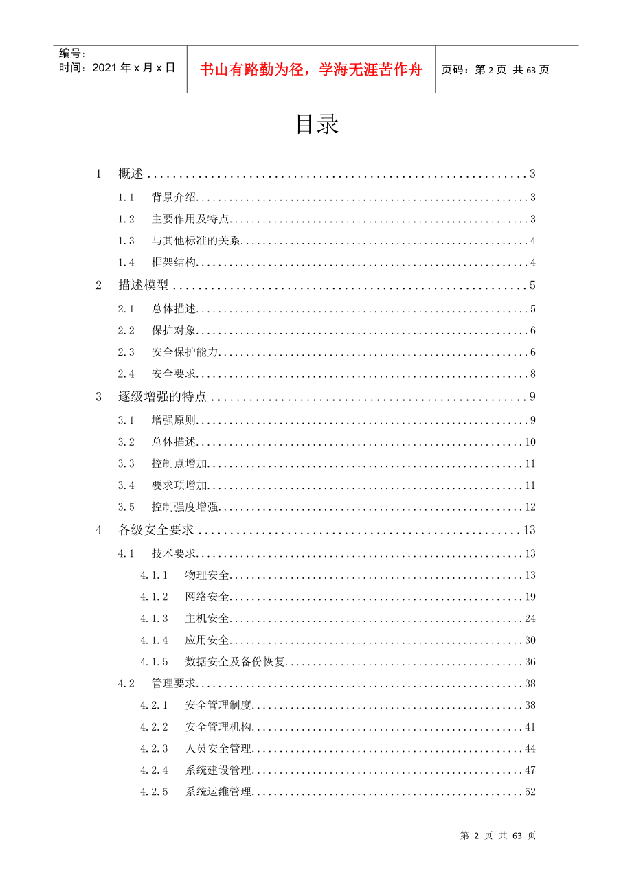 信息系统安全等级保护基本要求培训教材_第2页