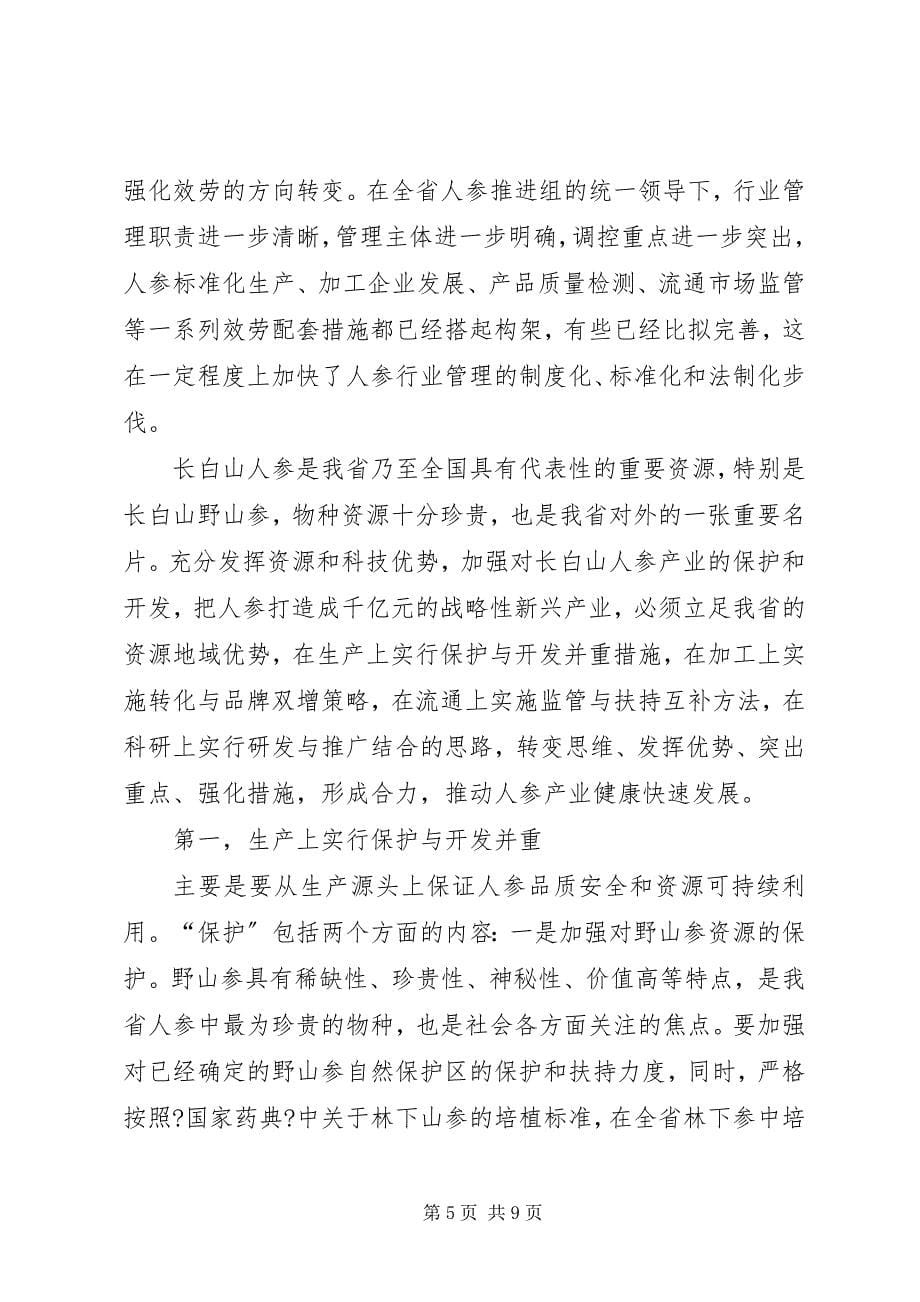 2023年省人参产业发展情况的调研报告.docx_第5页