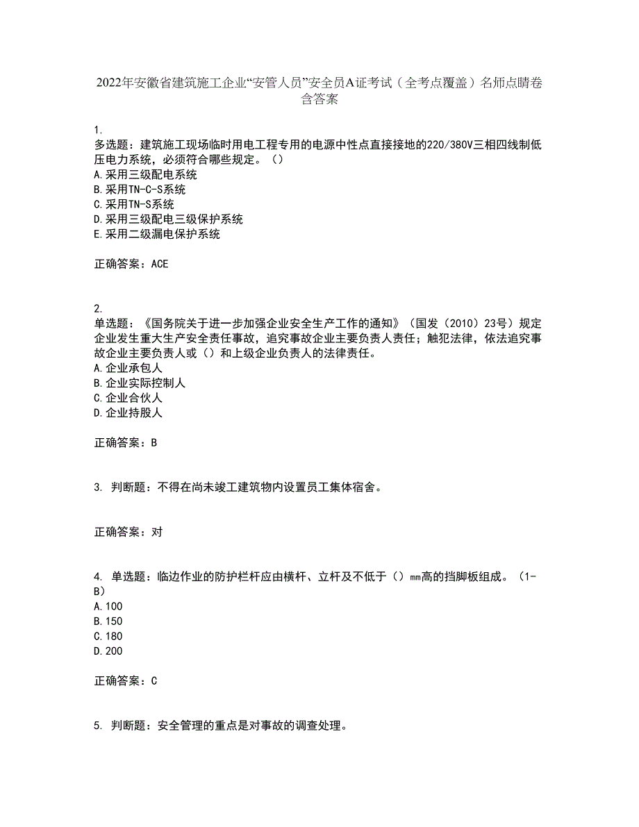 2022年安徽省建筑施工企业“安管人员”安全员A证考试（全考点覆盖）名师点睛卷含答案16_第1页