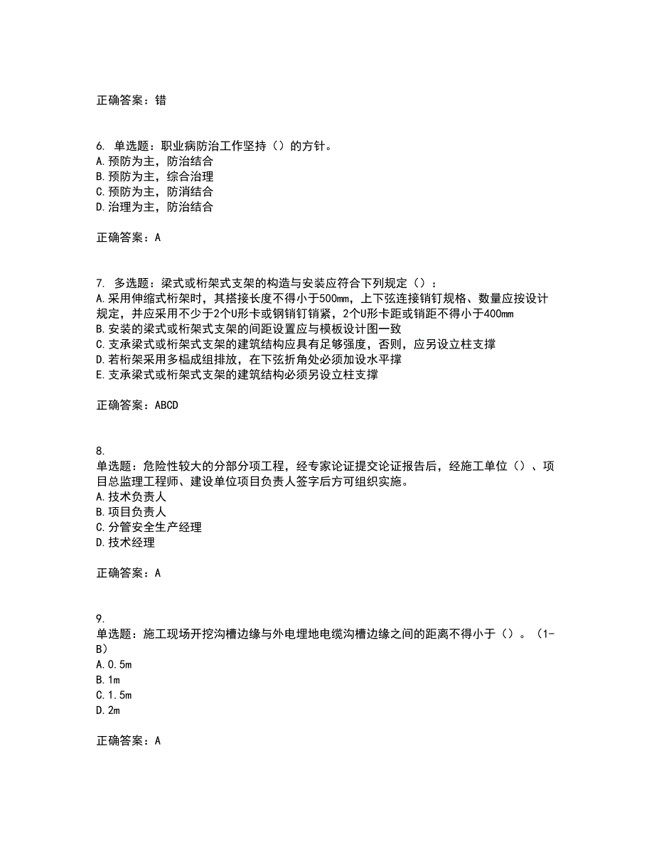 2022年安徽省建筑施工企业“安管人员”安全员A证考试（全考点覆盖）名师点睛卷含答案16_第2页