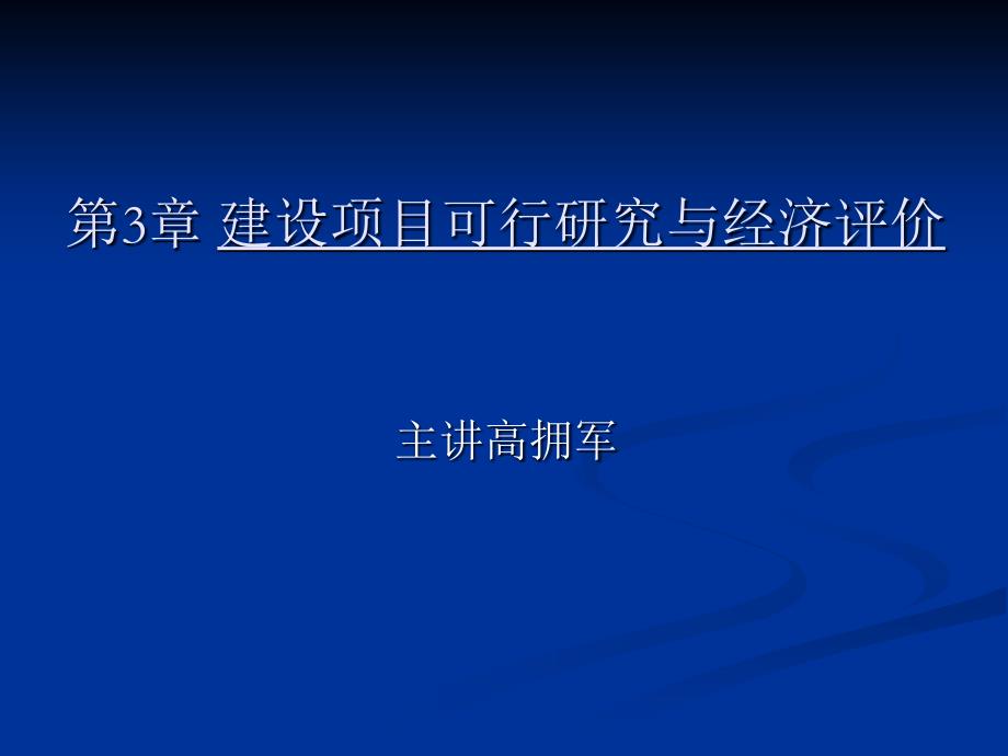 第3章建设项目可行研究与经济评价_第1页