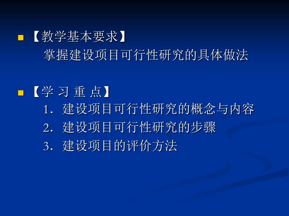 第3章建设项目可行研究与经济评价_第2页