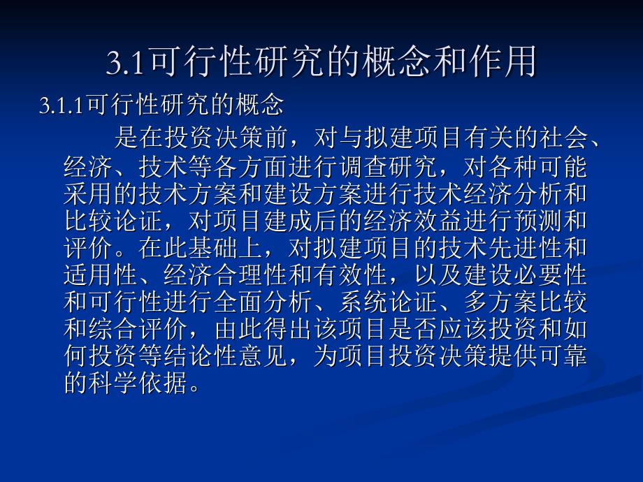 第3章建设项目可行研究与经济评价_第3页