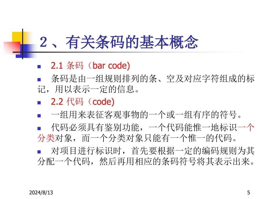 第2讲条码基础知识_第5页