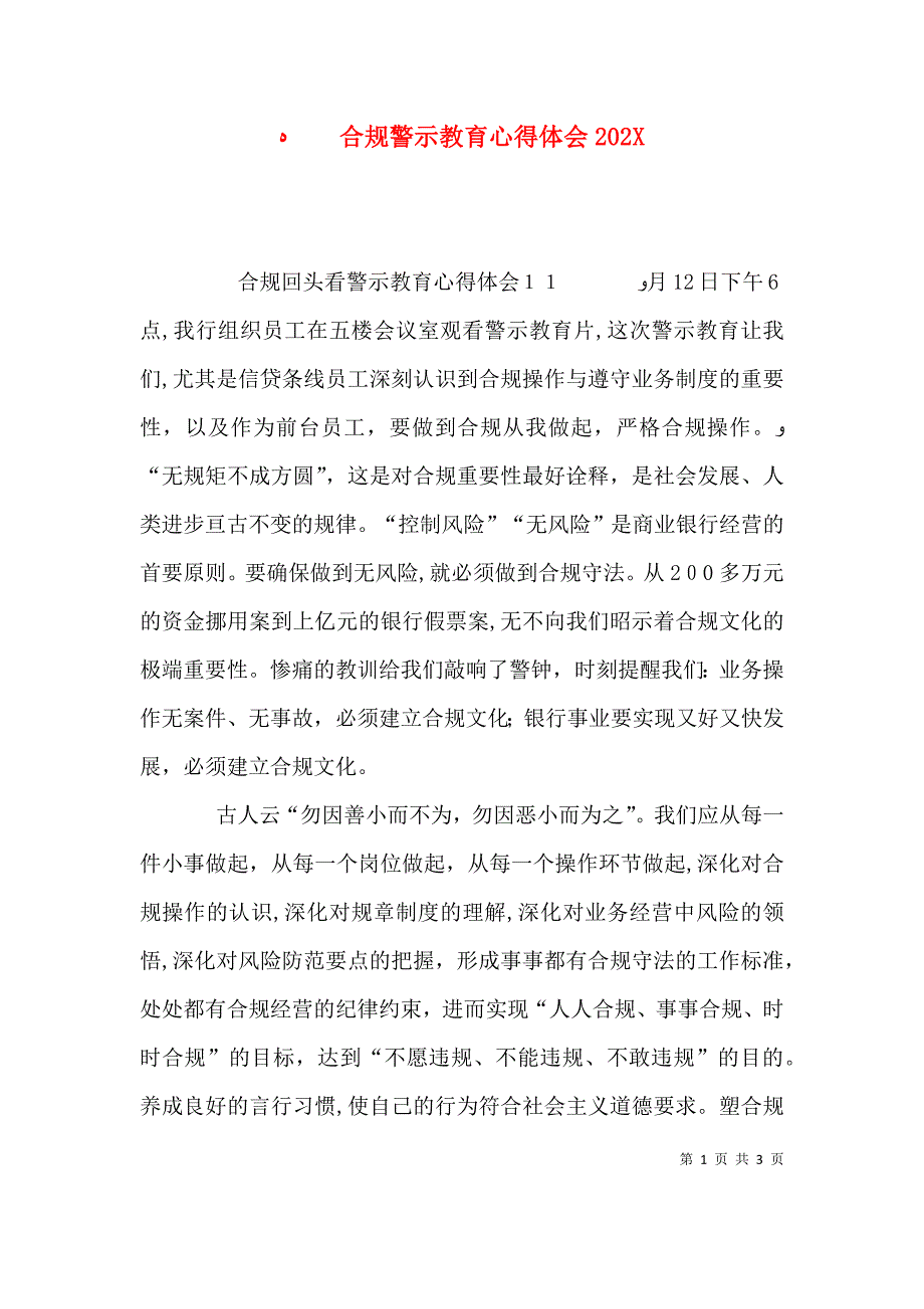 合规警示教育心得体会2025_第1页