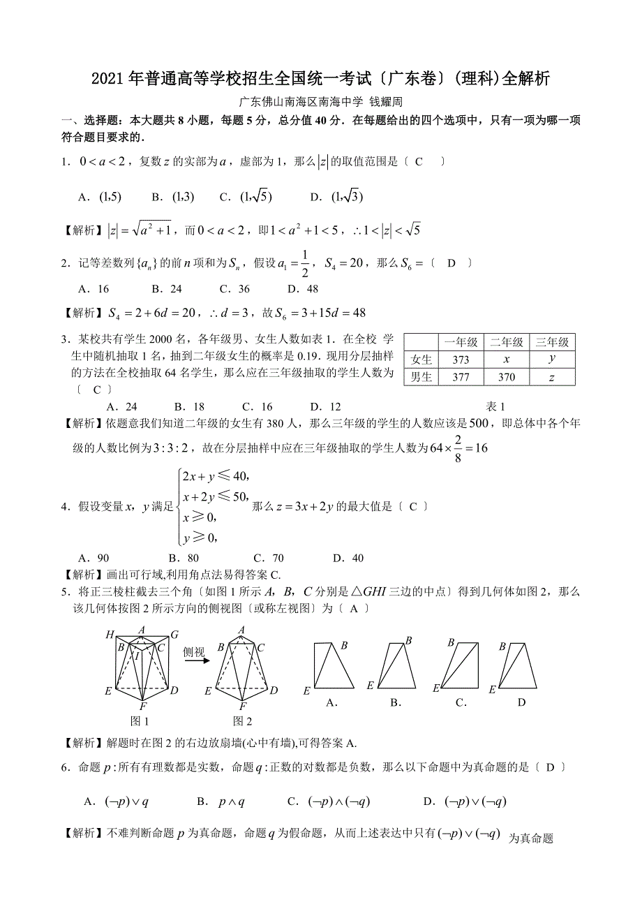 高考广东数学理科试卷含详细解答(全)_第1页