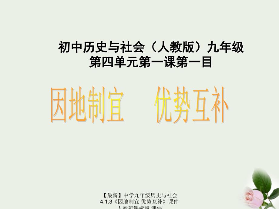 最新九年级历史与社会4.1.3因地制宜优势互补课件人教新课标版课件_第1页