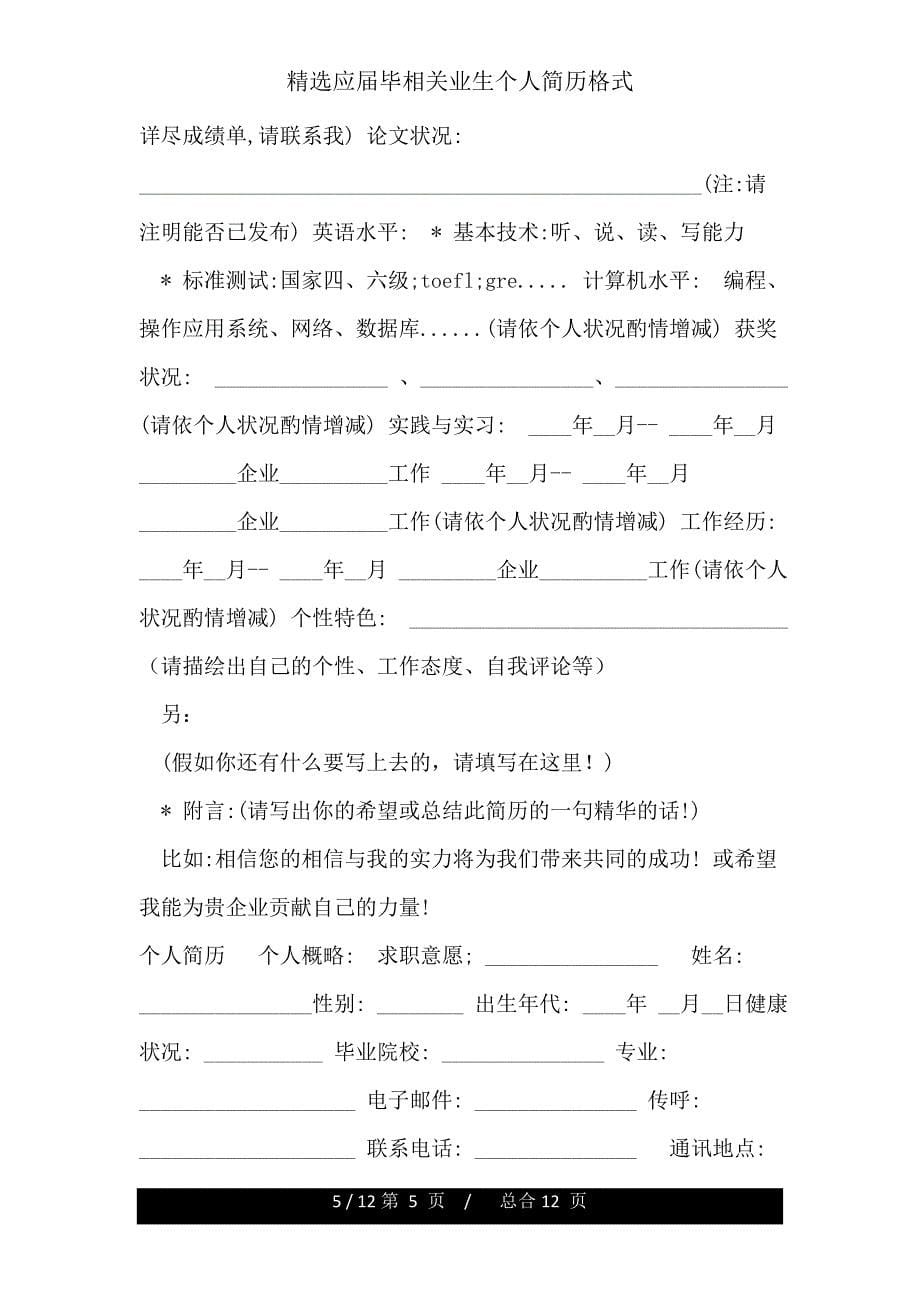 应届毕有关业生个人简历格式.doc_第5页