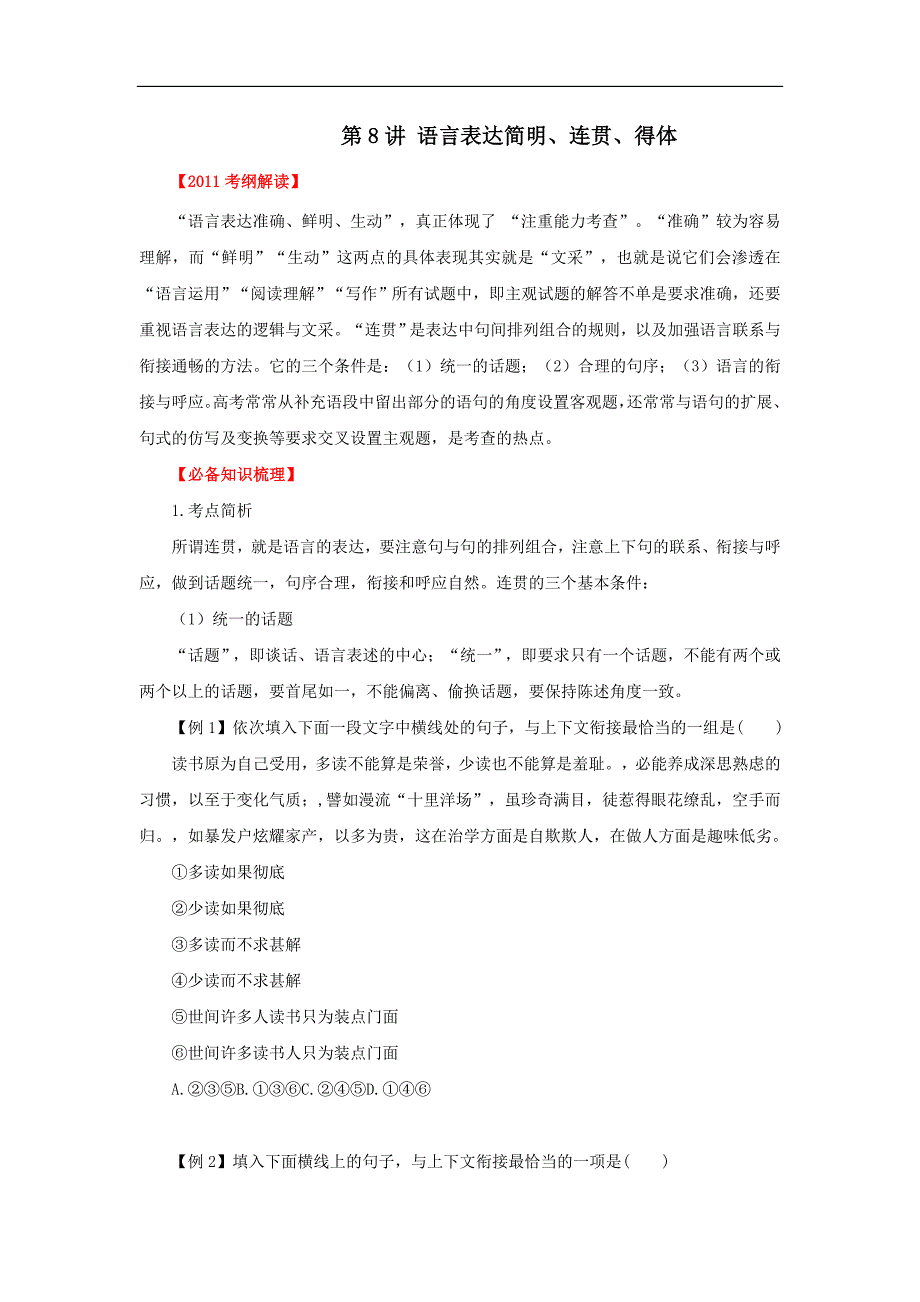 2011年高考语文一轮复习第8讲 语言表达简明、连贯、得体(学生版).doc_第1页