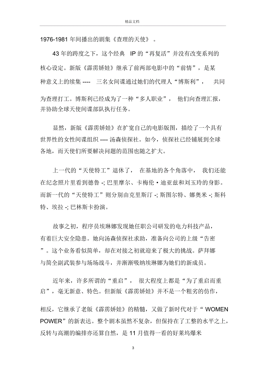 最新霹雳娇娃电影观后感影评5篇_第3页