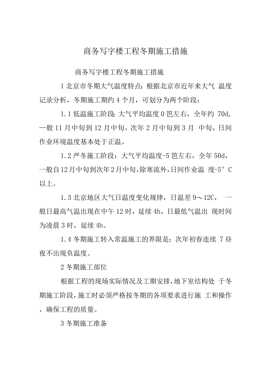 商务写字楼工程冬期施工措施.docx_第1页