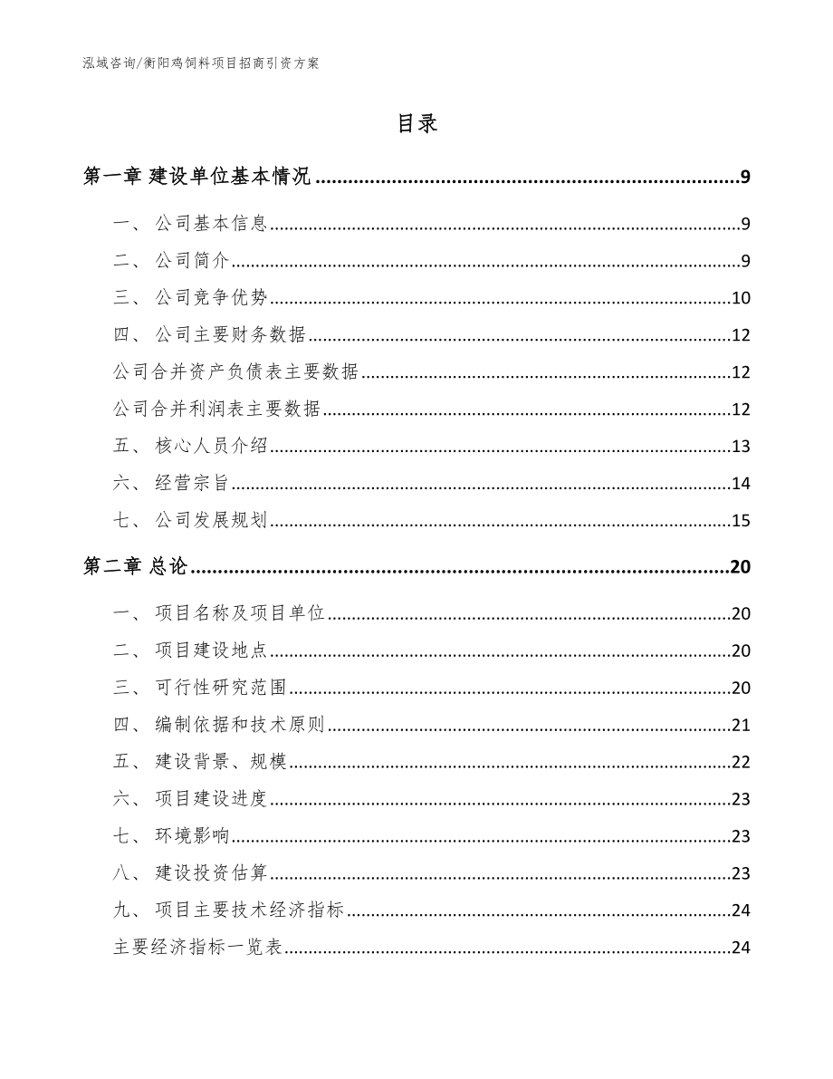 衡阳鸡饲料项目招商引资方案（模板）_第2页