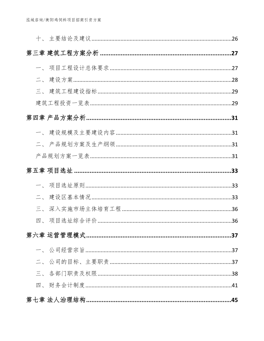 衡阳鸡饲料项目招商引资方案（模板）_第3页