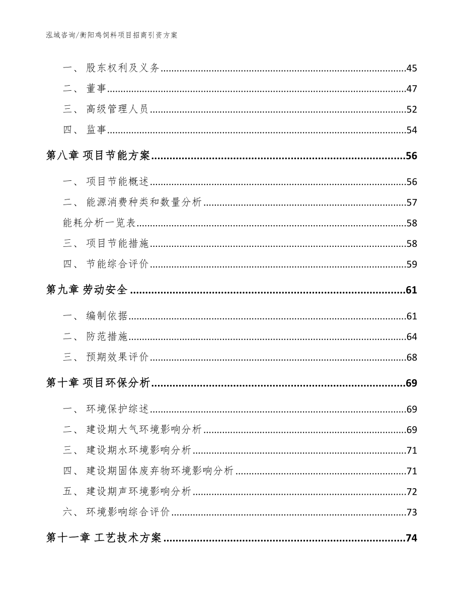 衡阳鸡饲料项目招商引资方案（模板）_第4页