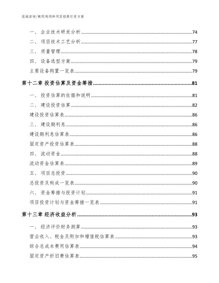 衡阳鸡饲料项目招商引资方案（模板）_第5页