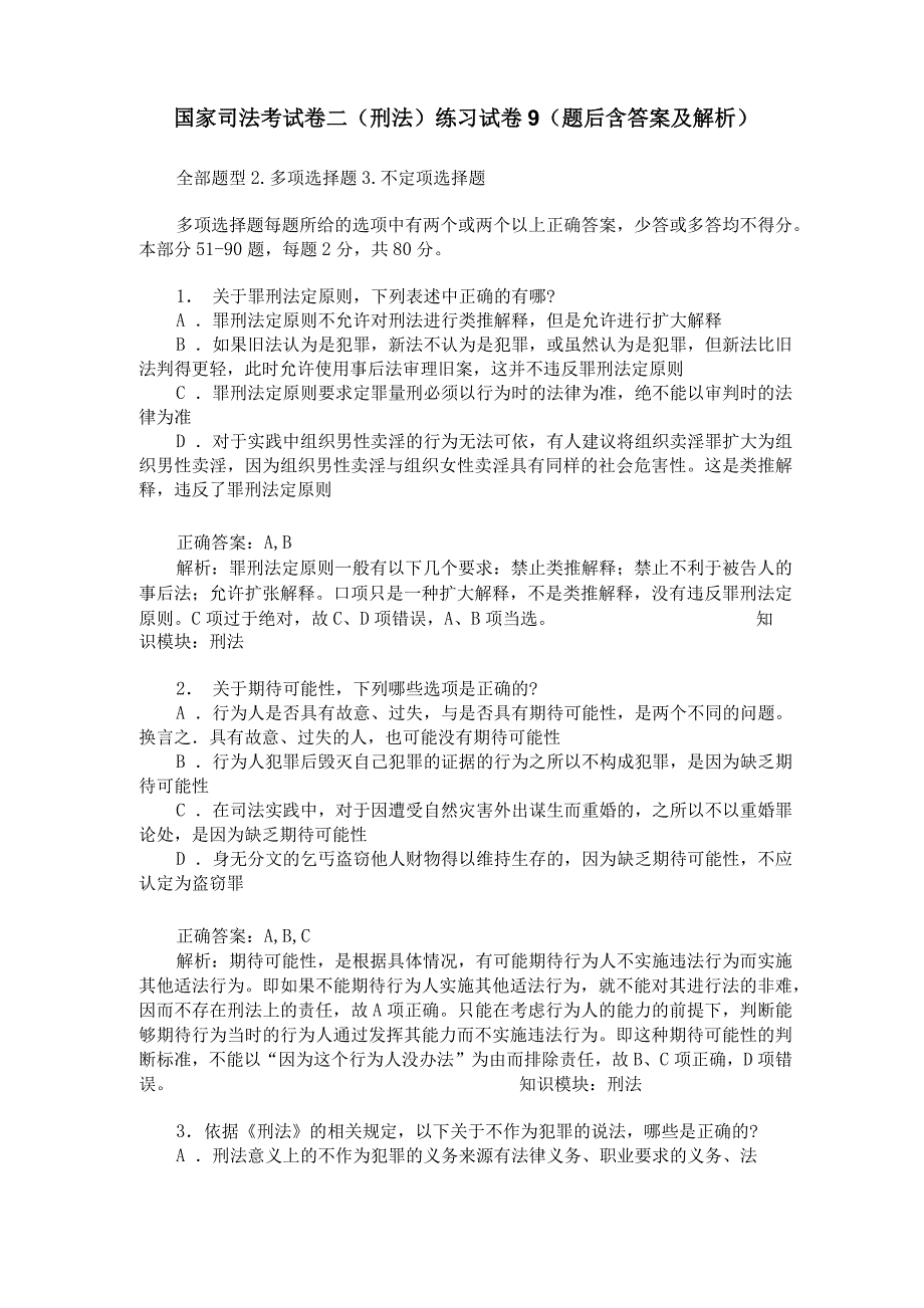 国家司法考试卷二(刑法)练习试卷9(题后含答案及解析)_第1页