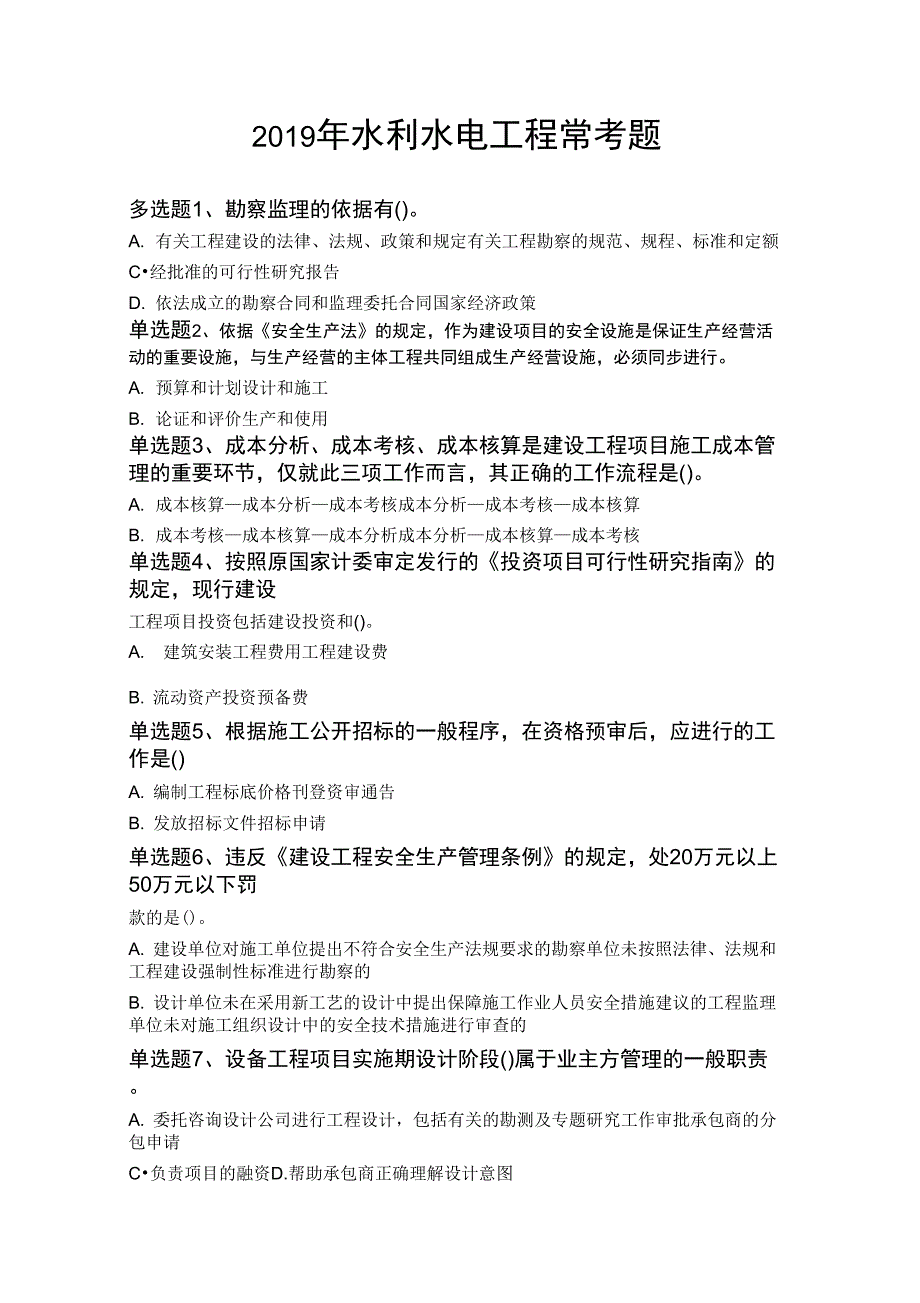 2019年水利水电工程常考题6125_第1页