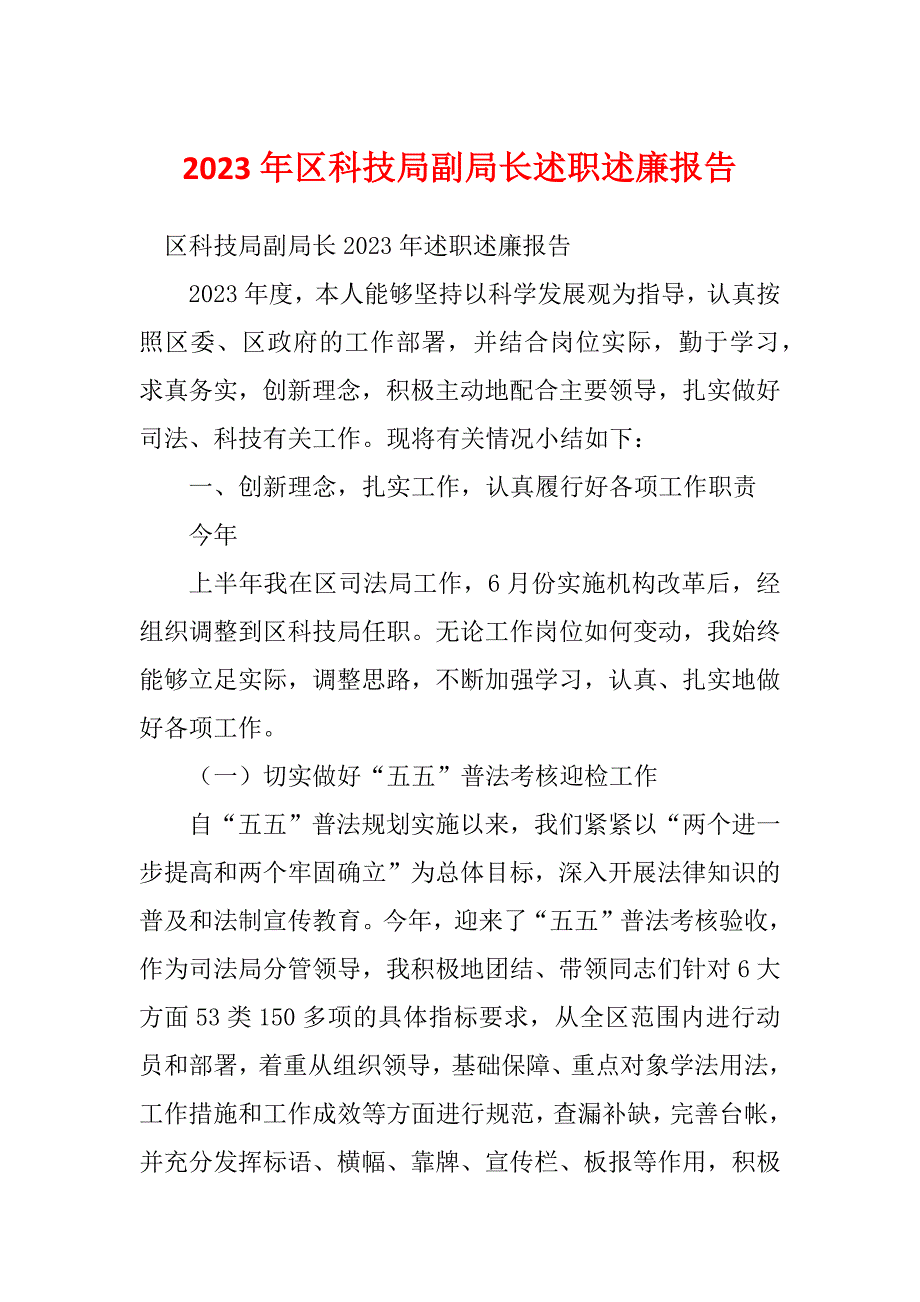 2023年区科技局副局长述职述廉报告_第1页