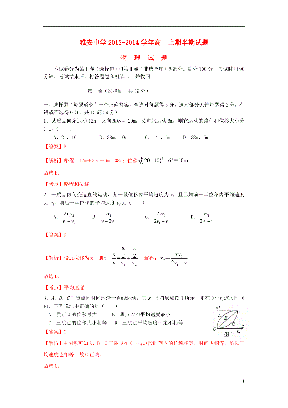 四川省雅安中学2013-2014学年高一物理上学期期中试卷（含解析）新人教版.doc_第1页