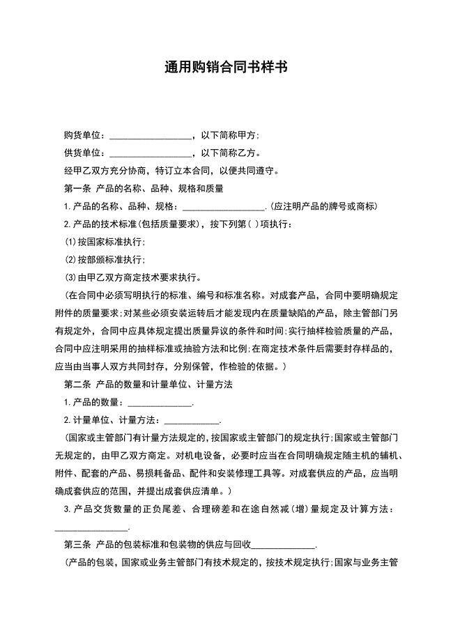 通用购销合同书样书.docx