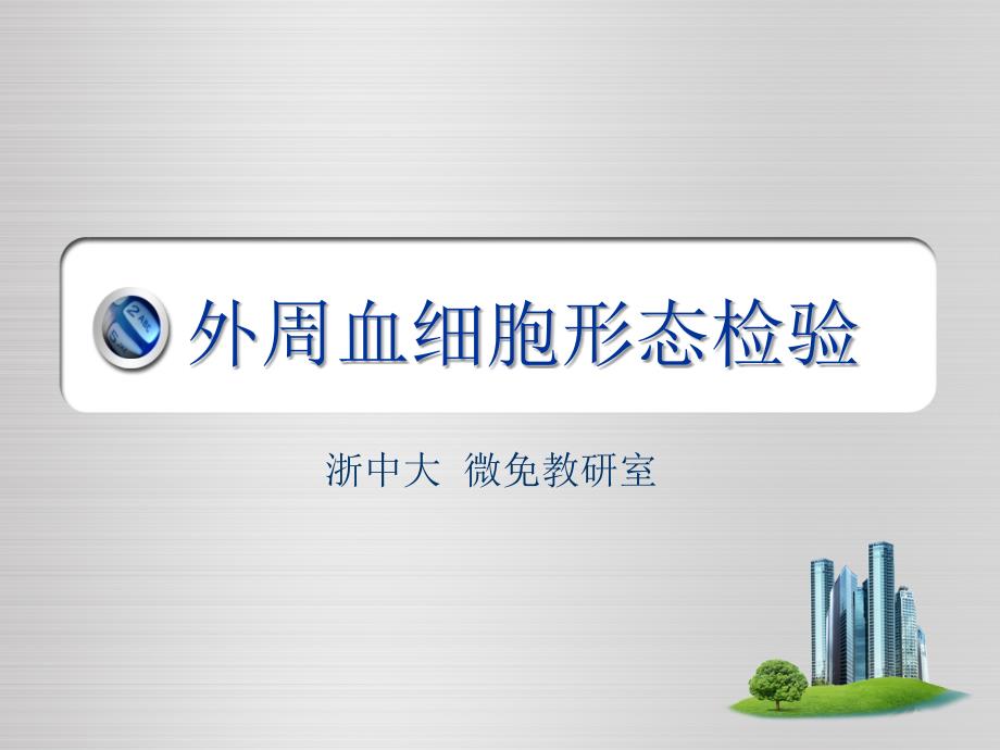 外周血细胞形态检验.ppt_第1页