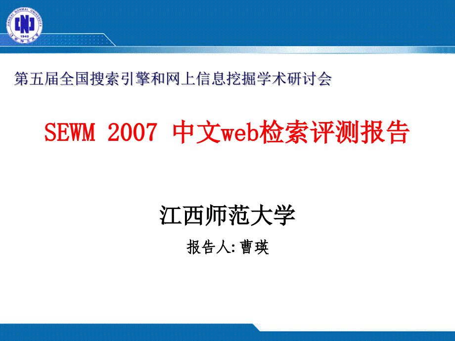 第五全国搜索引擎和网上信息挖掘学术研讨会教学课件_第1页