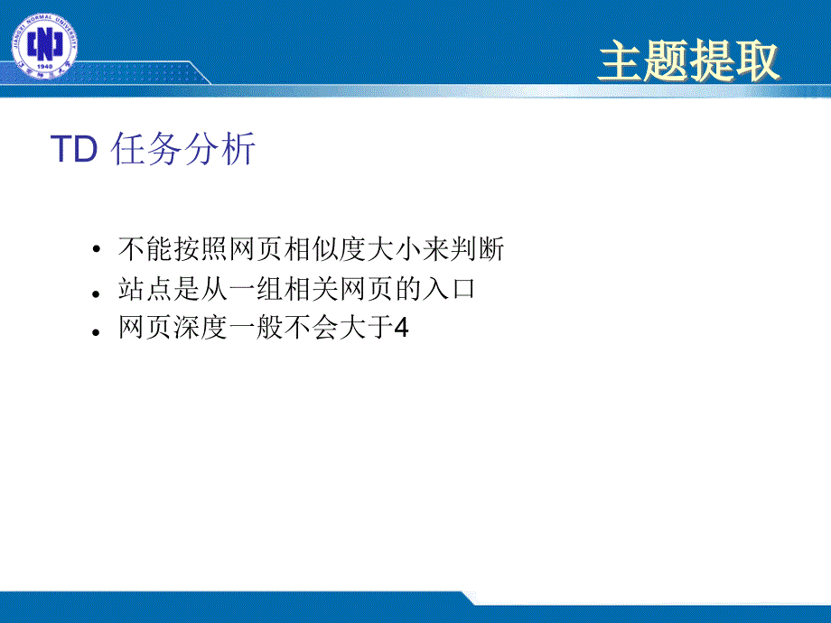 第五全国搜索引擎和网上信息挖掘学术研讨会教学课件_第4页