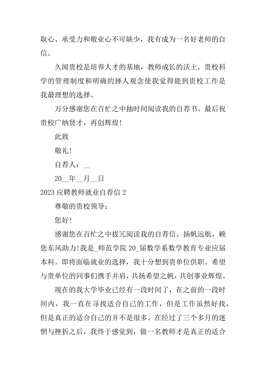 2023应聘教师就业自荐信6篇(求职教师自荐信)_第2页