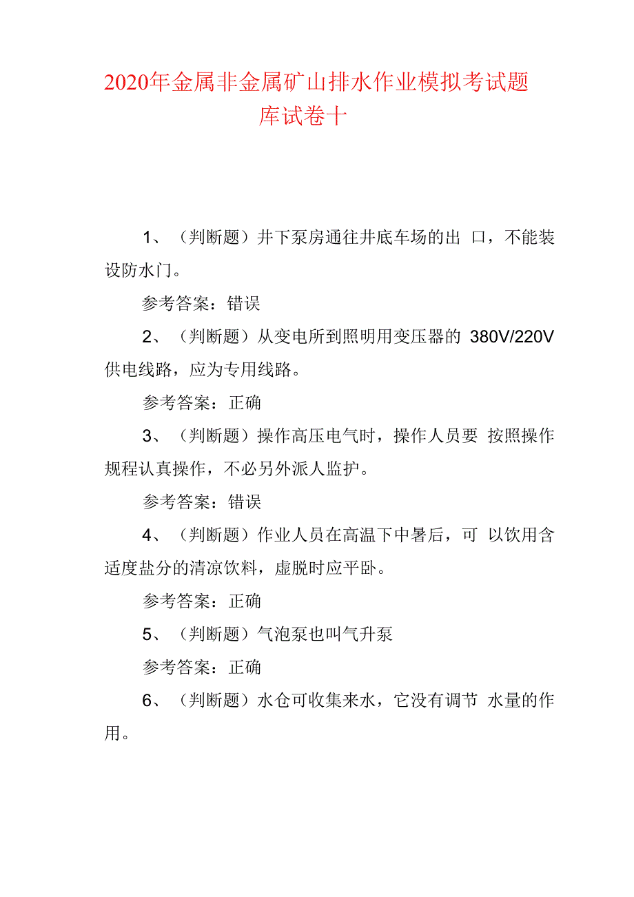 工程技术--2020年金属非金属矿山排水作业模拟考试题库试卷十.docx_第1页