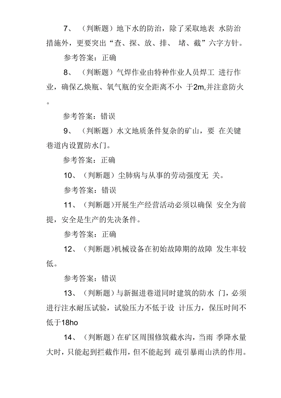 工程技术--2020年金属非金属矿山排水作业模拟考试题库试卷十.docx_第3页