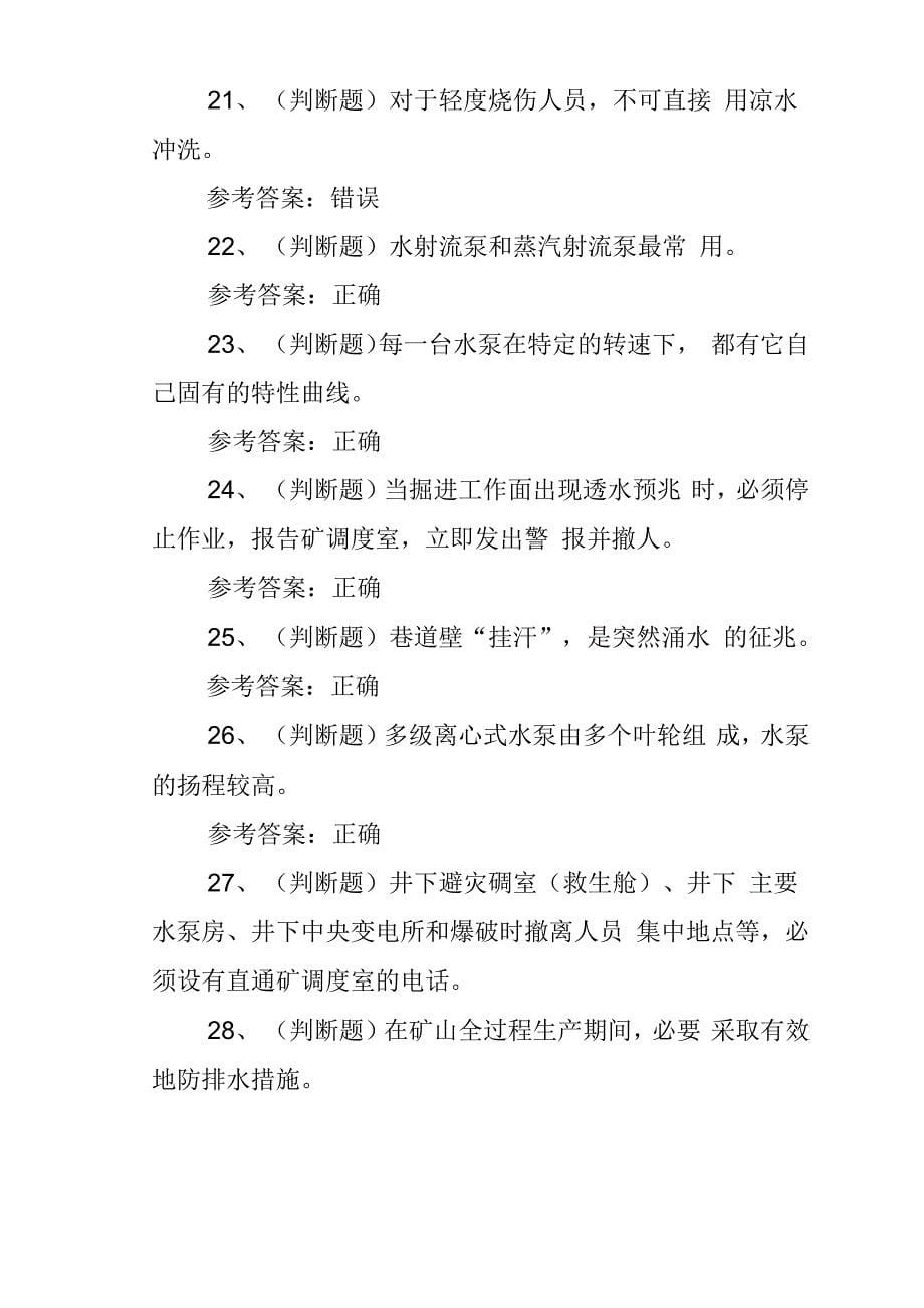 工程技术--2020年金属非金属矿山排水作业模拟考试题库试卷十.docx_第5页