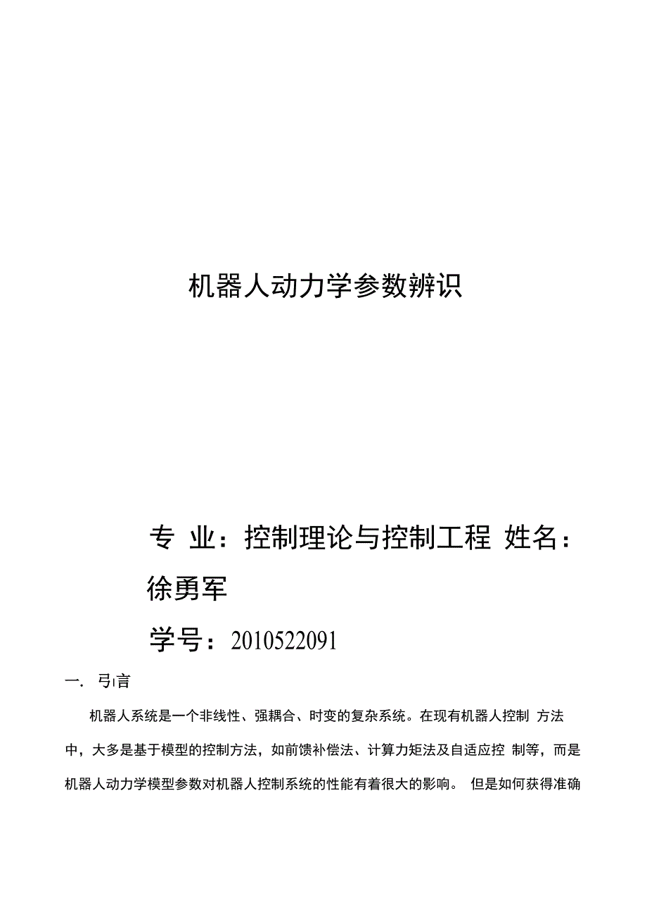 机器人系统辨识_第1页