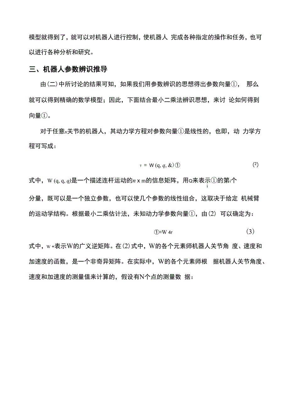 机器人系统辨识_第3页