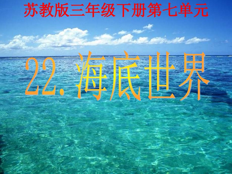 海底世界课件_第1页