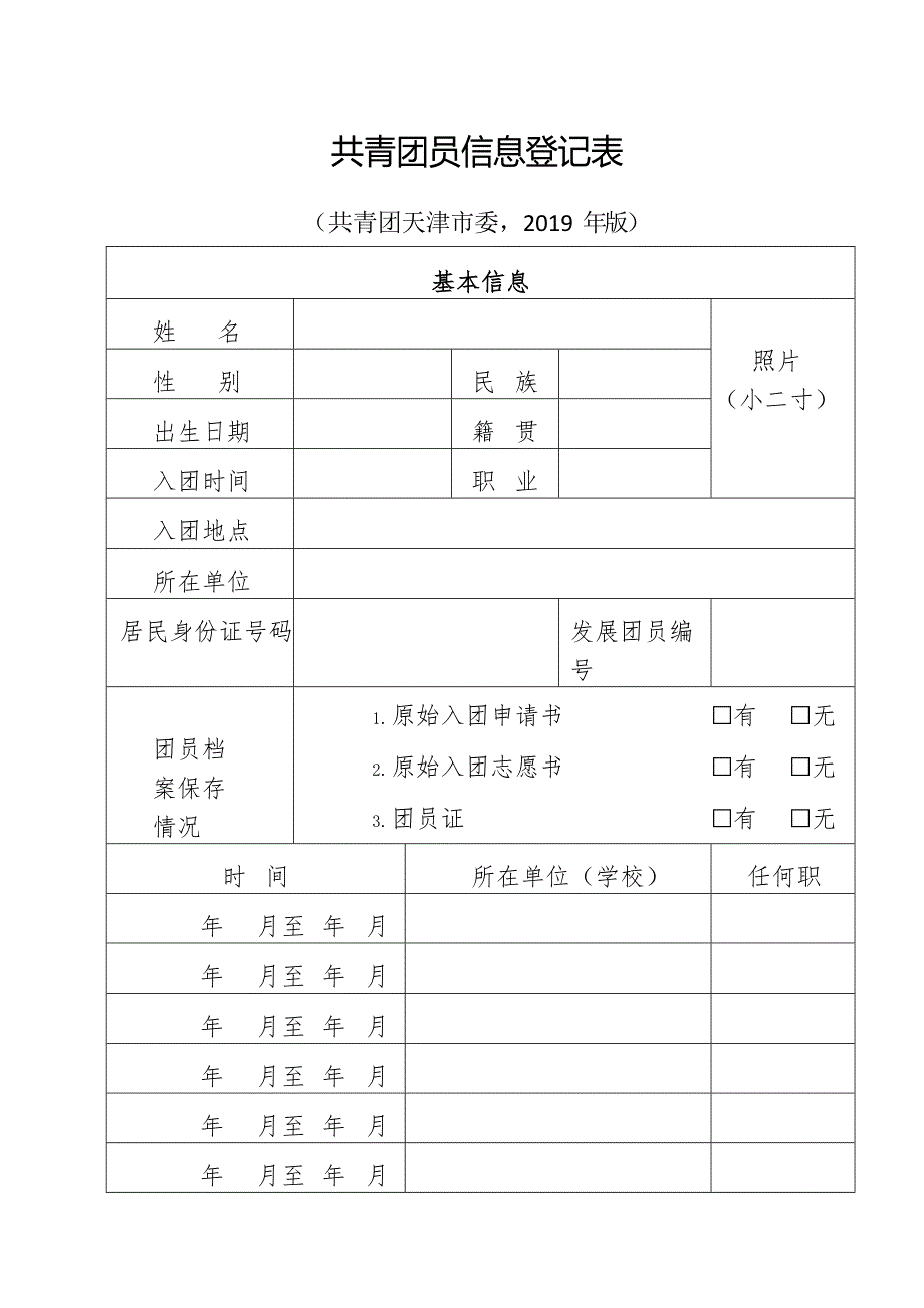 共青团员信息登记表_第1页