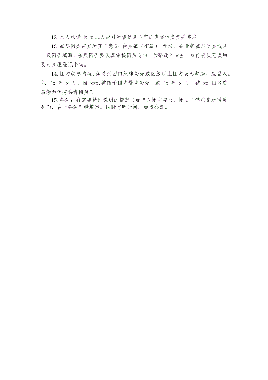 共青团员信息登记表_第4页