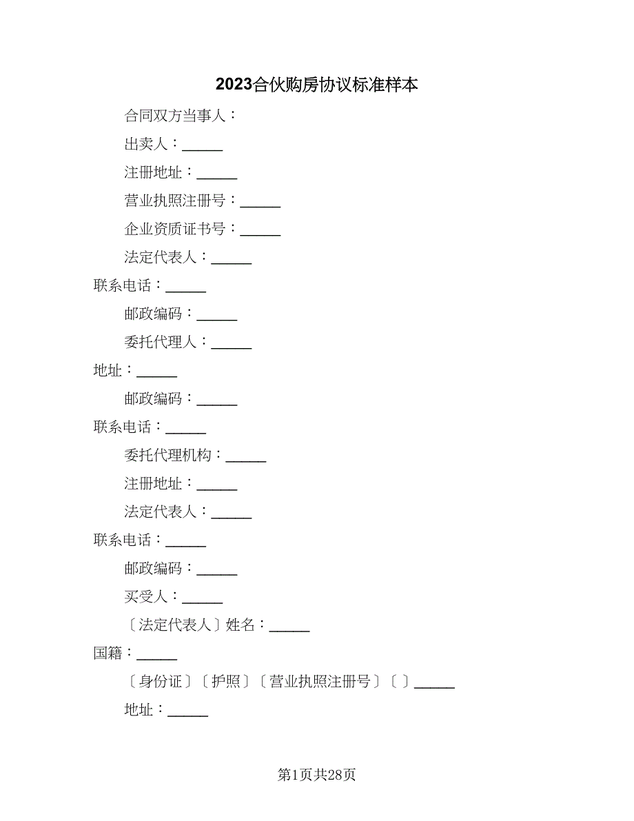 2023合伙购房协议标准样本（十篇）.doc_第1页