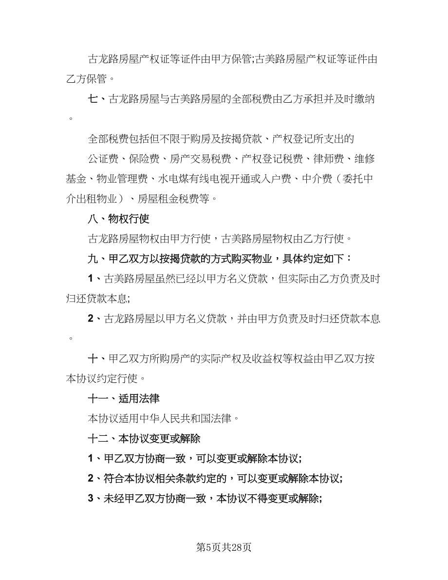 2023合伙购房协议标准样本（十篇）.doc_第5页