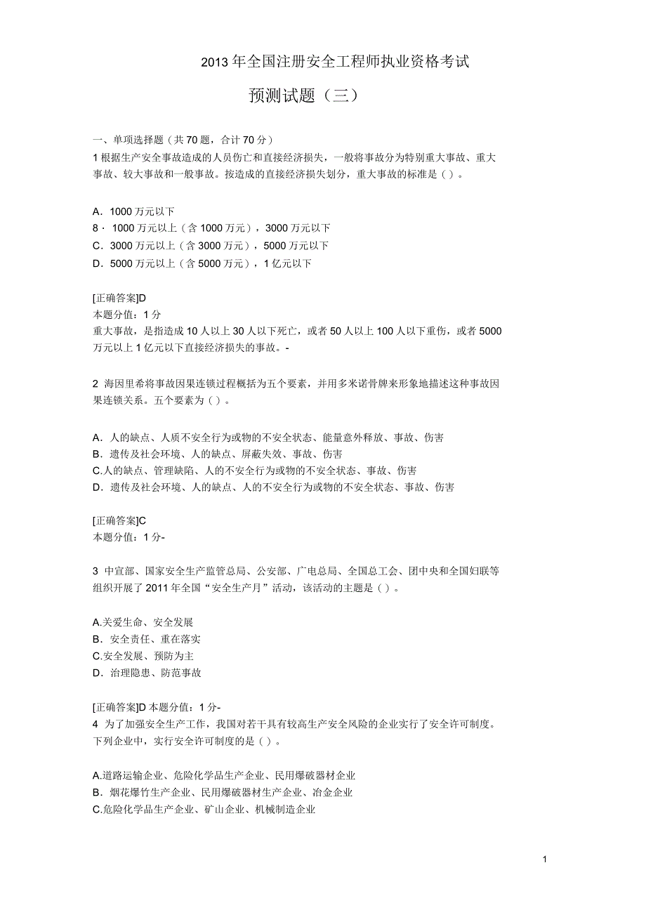 《安全生产管理知识》预测试题(三)_第1页