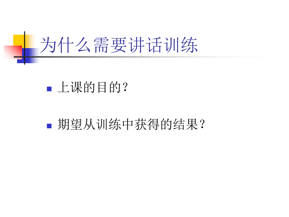 高效讲话训练PPT课件_第3页