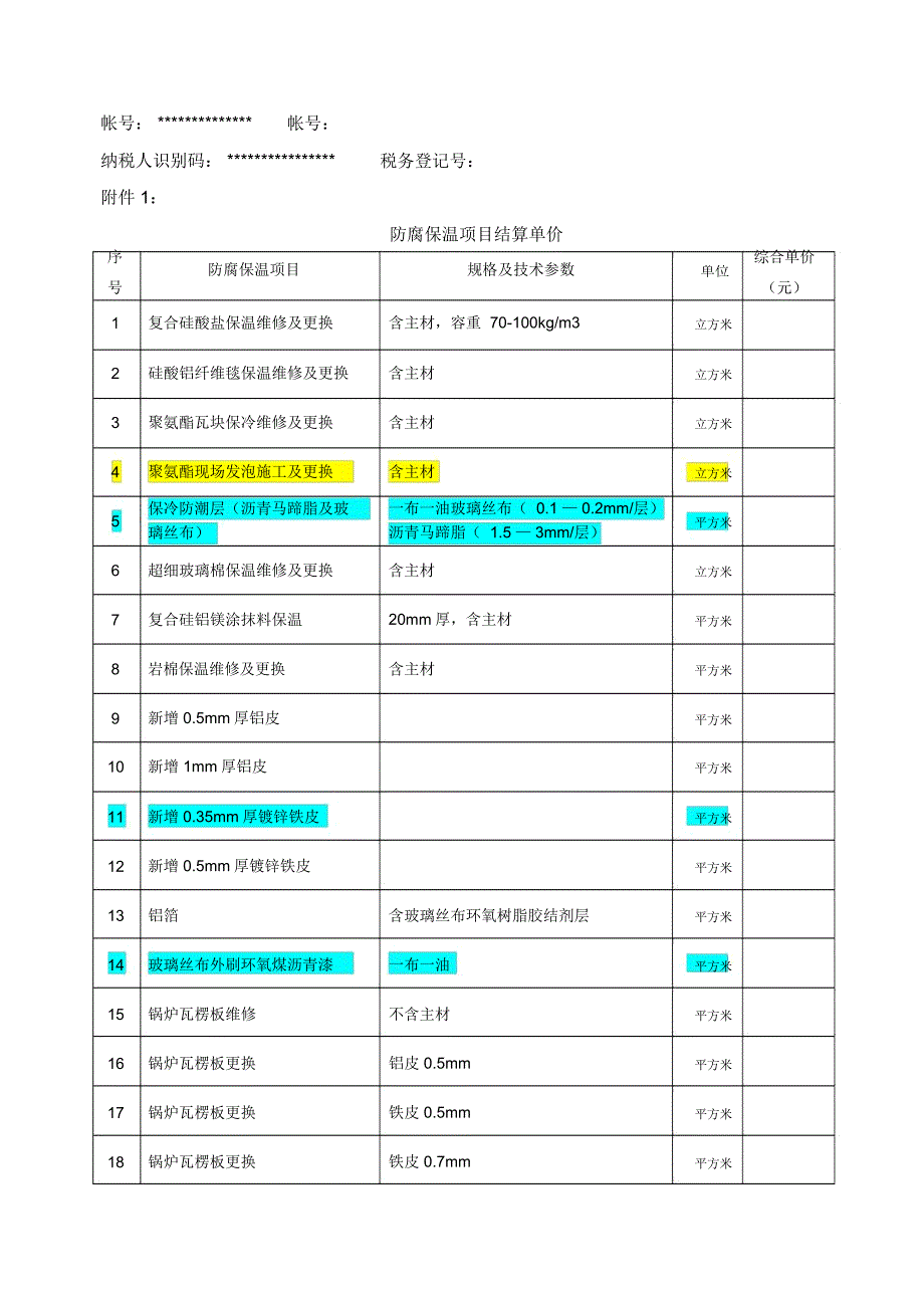 防腐保温合同_第4页