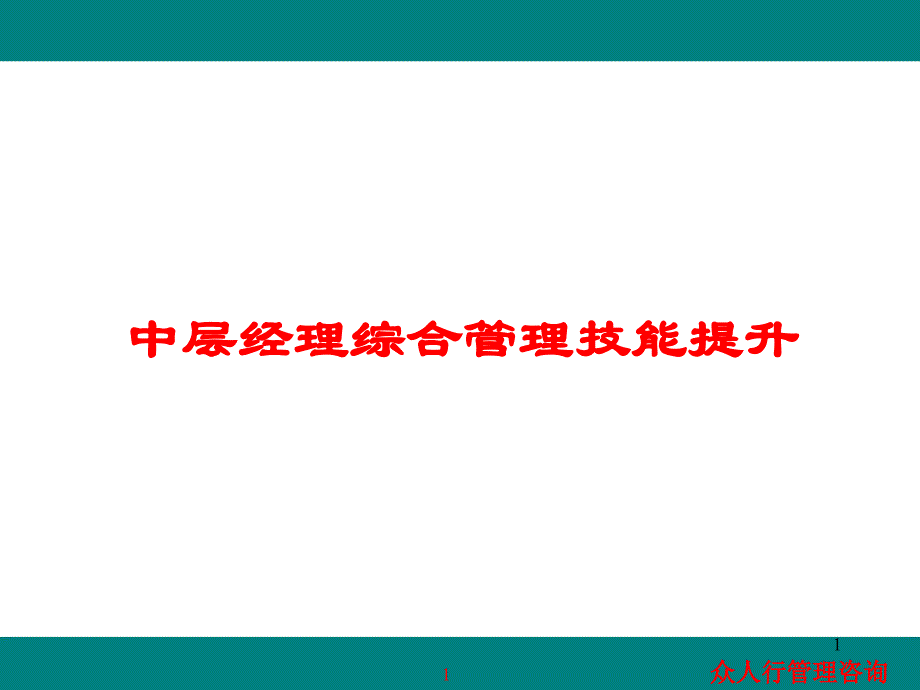 企业中层经理管理技能提升2_第1页