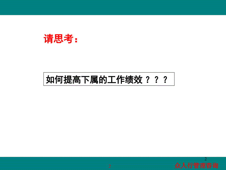 企业中层经理管理技能提升2_第2页