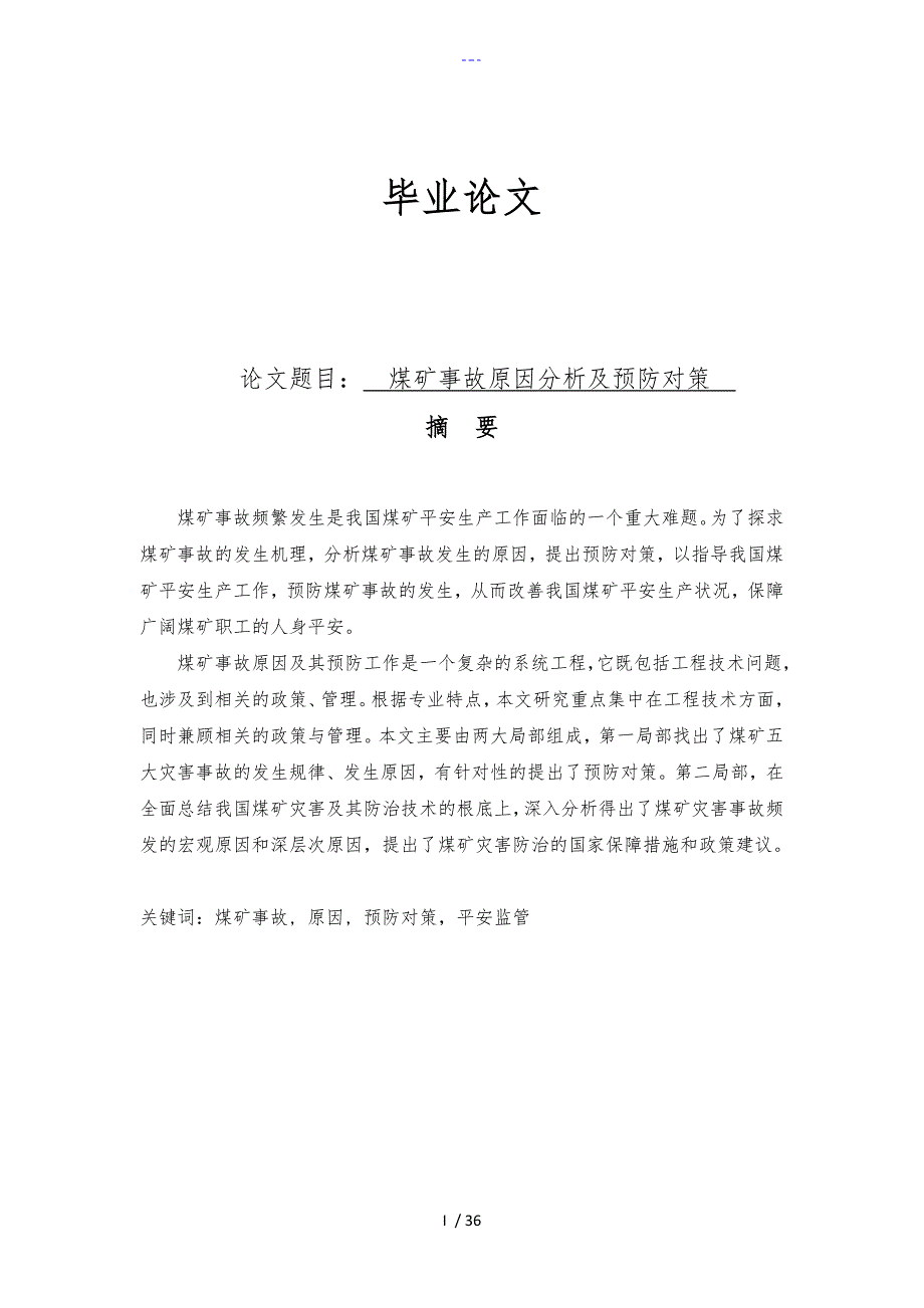 煤矿安全工程毕业设计论文_第1页